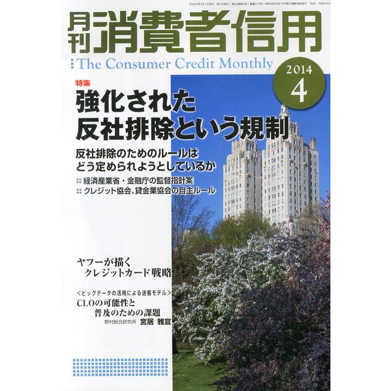 月刊 消費者信用 2014年 04月号 雑誌