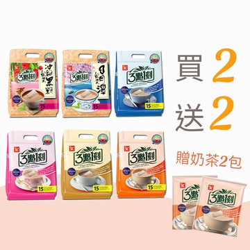 【3點1刻】奶茶系列(15入/袋)2袋組 贈奶茶2包 (口味隨機)原味/炭燒/伯爵/玫瑰/日月潭/沖繩/減原/減日/茶包