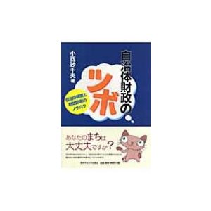 自治体財政のツボ 自治体経営と財政診断のノウハウ