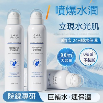 台灣出貨YAQINUO玻尿酸水潤礦泉噴霧 保濕噴霧玻尿酸噴霧 定妝噴霧補水噴霧 爽膚水化妝水妝前水 保濕補水曬後修復濕敷