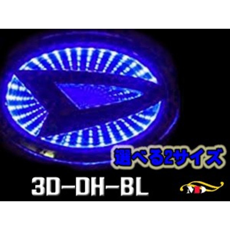 選２サイズ ダイハツ車用 高輝度led 青 ブラックホールエンブレムベース 3d Dh Bl 通販 Lineポイント最大1 0 Get Lineショッピング