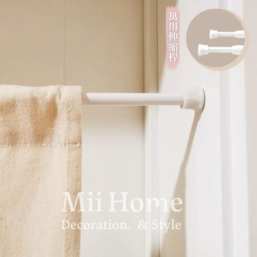 【Mii厝邊】台灣現貨 免打孔門簾伸縮桿 門桿 伸縮桿專用置物 窗簾桿 門簾桿 浴簾桿 伸縮桿曬衣桿晾衣桿多功能晾衣桿