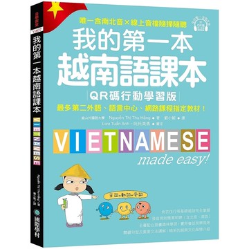 我的第一本越南語課本【QR碼行動學習版】：最多第二外語、語言中心、網路課程指定教