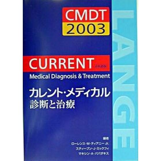 カレント・メディカル診断と治療 日本語版 ２００３  日経ＢＰ ロ-レンス・Ｍ．ティアニ-（単行本） 中古