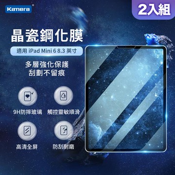 （2入組） Kamera 鋼化玻璃保護貼-For iPad mini6 （8.3吋）_廠商直送