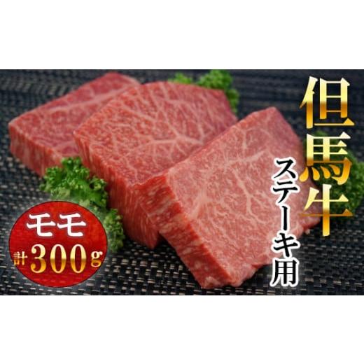 ふるさと納税 兵庫県 太子町 No.005 　兵庫県産但馬牛　モモ　ステーキ用　約300g ／ 和牛 ブランド牛 兵庫県 特産