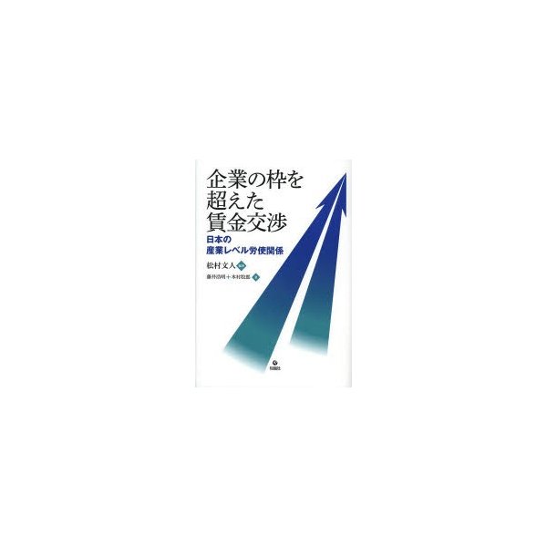 企業の枠を超えた賃金交渉 日本の産業レベル労使関係