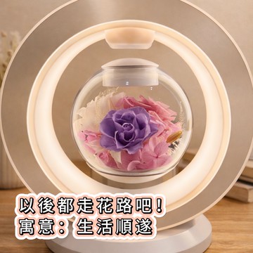 以後都走花路吧！[快速出貨] 懸浮燈飾藍芽音響（紫色）｜開運 新年快樂 結婚禮物 情人節快樂 告白禮物 畢業快樂 新年快樂 生日快樂 開業 喬遷 高升 永生花 音樂 禮物 粘粘&Hope花藝坊
