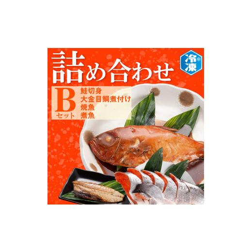 ふるさと納税 茨城県 大洗町 お魚詰合せBセット （ 鮭切身 1kg 焼魚 煮魚 7パック 金目鯛煮付け 3尾 ） 切り身 冷凍 魚介類 魚 さかな 詰合せ 金目鯛 煮つけ …