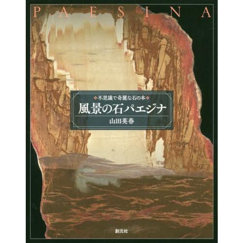 風景の石パエジナ 不思議で奇麗な石の本 山田英春 著