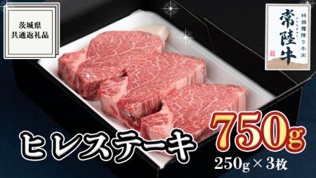 ヒレステーキ 250g×3枚 (750g)   茨城県共通返礼品  国産 お肉 焼肉 焼き肉 バーベキュー BBQ ヒレ ヘレ テンダーロイン A5ランク A4ランク ブランド牛