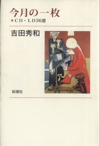  今月の一枚 ＣＤ・ＬＤ３６選／吉田秀和(著者)