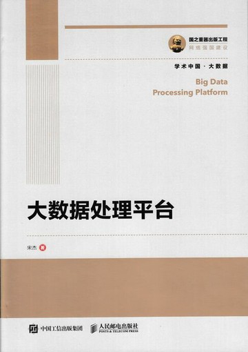 【電子書】大数据处理平台