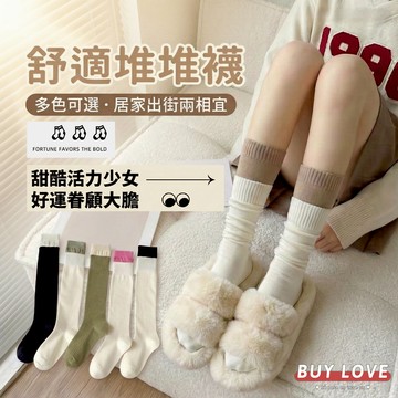 【買到戀愛】隔日到貨 韓妞穿搭小心機 撞色堆堆襪 顯瘦小腿襪 中筒襪 JK風 學院風 泡泡襪 棉襪 【W154】