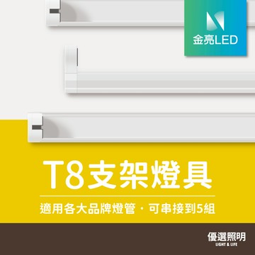 【金亮LED】T8支架燈 2尺 4尺 單管空台 層板燈 燈管支架 不含燈管 全電壓