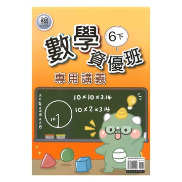 良品國小翰老師資優班專用講義數學6下