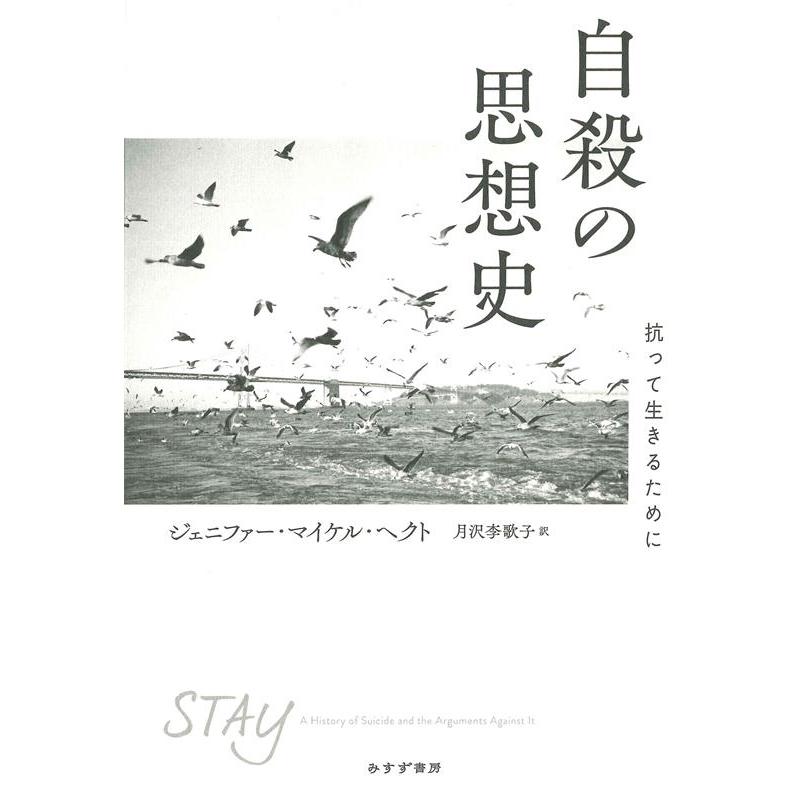 自殺の思想史 抗って生きるために ジェニファー・マイケル・ヘクト