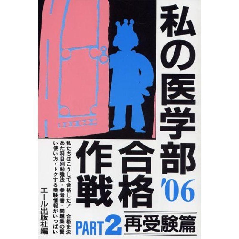 私の医学部合格作戦〈PART2〉再受験篇〈2006年版〉 (YELL books)