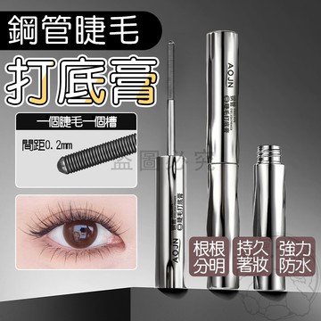 💥精修纖長💥台灣發貨 小刷頭睫毛打底膏 鋼管配方 螺紋刷齒 睫毛底膏定型 纖長明顯 防水防汗 持久不暈染 睫毛膏打底實用