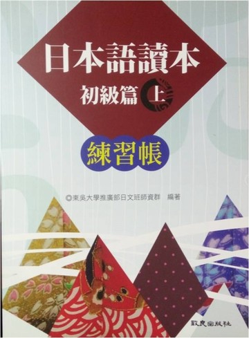 日本語讀本：初級篇（上）練習帳[二手書_良好]