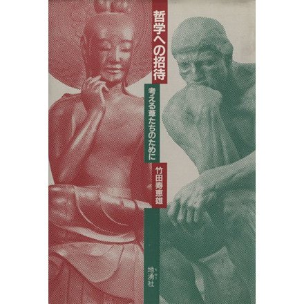 哲学への招待 考える葦たちのために／竹田寿恵雄(著者)