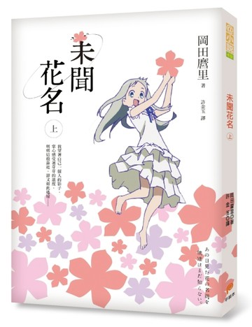 未聞花名（上）[二手書_良好]
