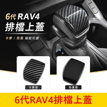 TOYOTA【6代RAV4排檔上蓋】快速出貨 無損安裝 亮黑卡夢 RAV4排檔頭 打擋桿蓋 排檔頭蓋 中船飾蓋 內裝飾板