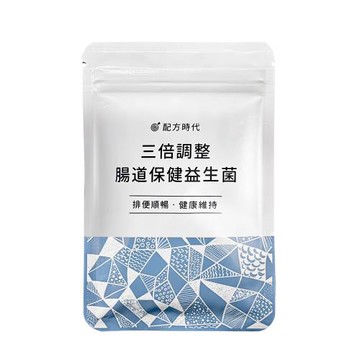 [配方時代] 三倍調整腸道保健益生菌 (30顆/包) 多入組-3入組