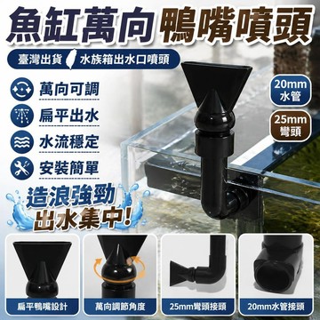 新款🎯臺灣出貨🎯魚缸水嘴水族箱萬向可調節短鴨嘴頭水泵造浪噴頭背濾出水口扁噴嘴
