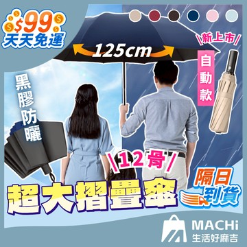 🔥自動&手動+125CM🔥12骨超大摺疊傘 反向折疊傘 反向傘 晴雨傘 加大雨傘 折疊傘 黑膠防曬傘 抗UV傘