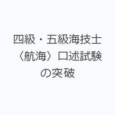 四級・五級海技士〈航海〉口述試験の突破 | LINEブランドカタログ