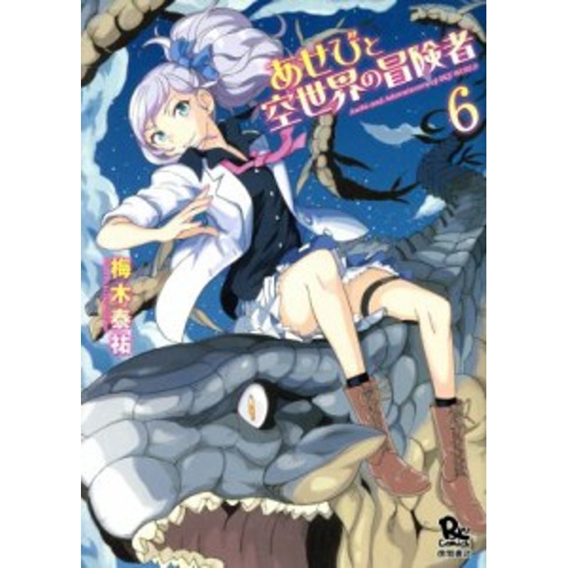 中古 あせびと空世界の冒険者 ６ リュウｃ 梅木泰祐 著者 通販 Lineポイント最大1 0 Get Lineショッピング