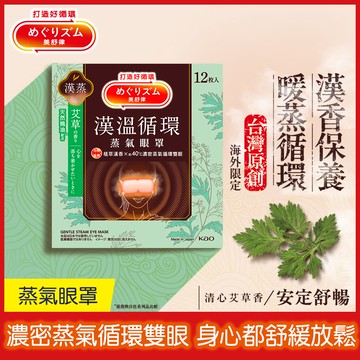 美舒律蒸氣眼罩漢溫舒芯系列12片-艾草