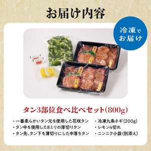 タン3部位食べ比べセット800g　≪2023年12月13日～12月20日以内に発送≫ 093-01-O