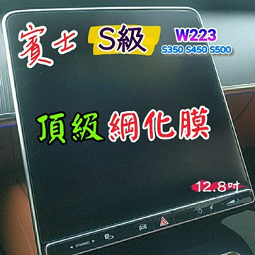 賓士 21-25年式 S350 S450 S500 中控螢幕綱化膜 儀表板綱化膜 12.8吋 保護貼 玻璃貼 W223