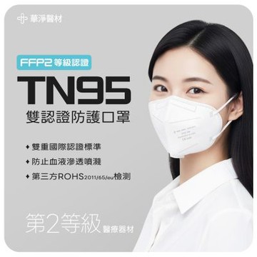 華淨TN95外科手術口罩