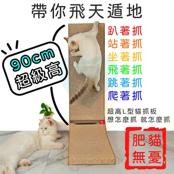 🔥居家新寵🔥長90公分超大L型貓抓板 耐抓 加硬加厚 貓抓板 結實 貓抓窩 貓用品 瓦楞紙 磨爪