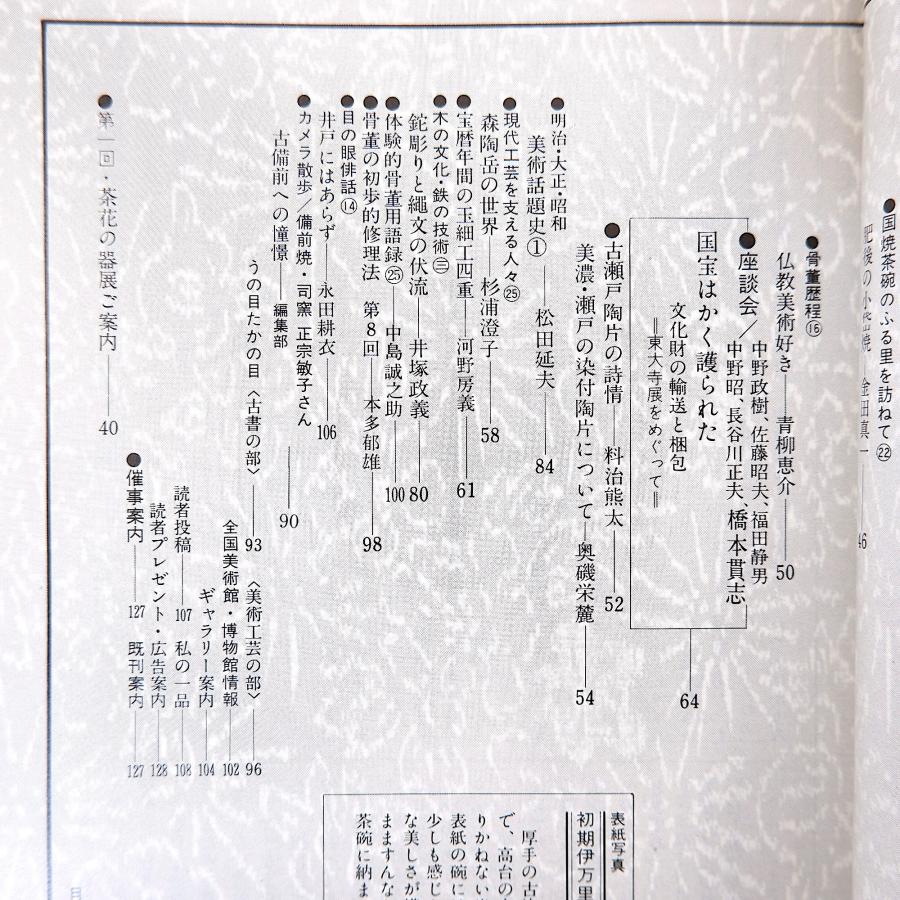 目の眼 1980年10月号「棟方志功の眼 板画・未踏への単独行」南海の古陶 国宝・文化財の輸送梱包 古瀬戸陶片 明治大正昭和・美術話題史