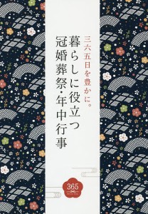 暮らしに役立つ冠婚葬祭・年中行事 三六五日を豊かに。 絵で知る、その作法と由来。 つちや書店編集部