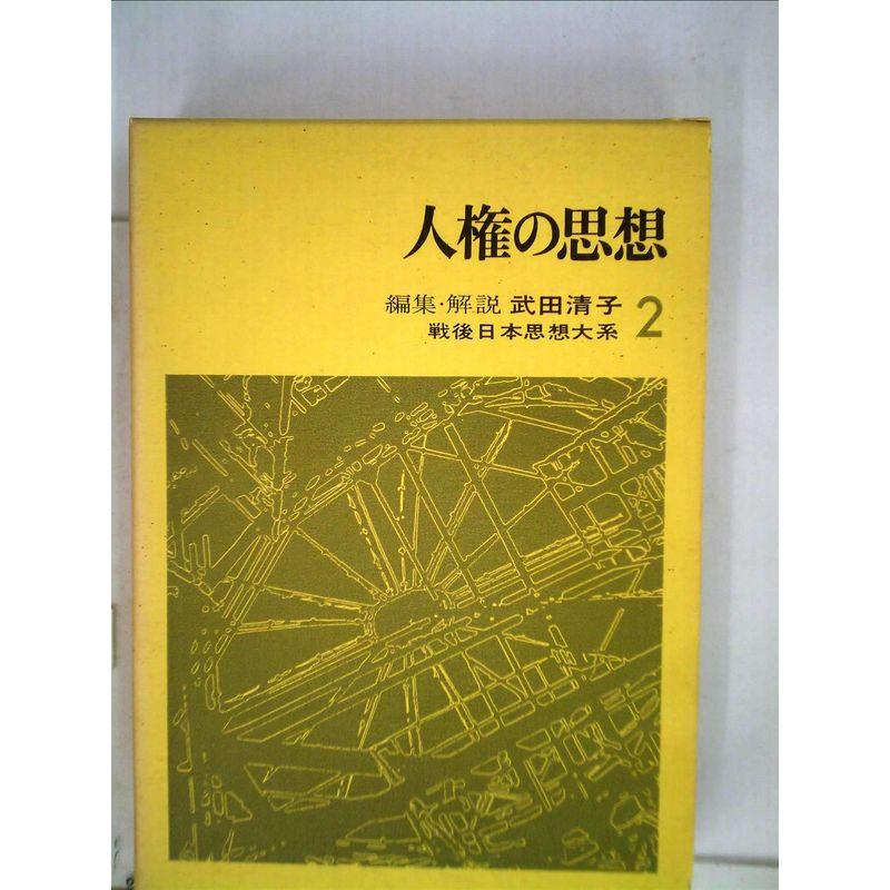 戦後日本思想大系〈2〉人権の思想 (1970年)