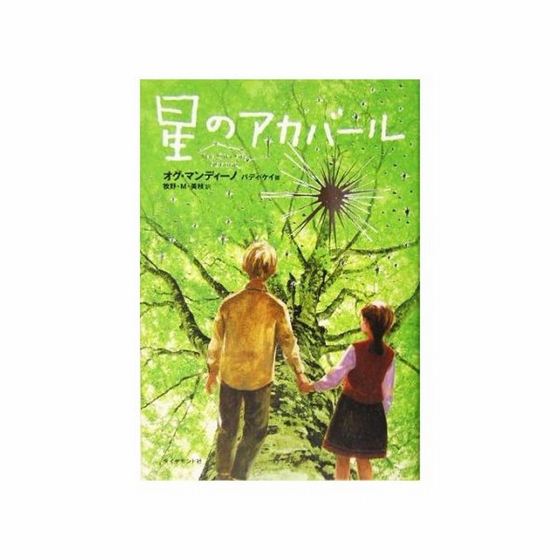 星のアカバール オグマンディーノ バディケイ 著 牧野ｍ 美枝 訳 通販 Lineポイント最大get Lineショッピング