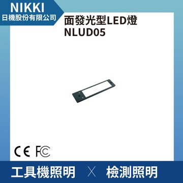 【日機】面發光 表面檢查燈 NLUD05-DC 外觀檢查 圖像處理 檢驗燈 均光照明無陰影