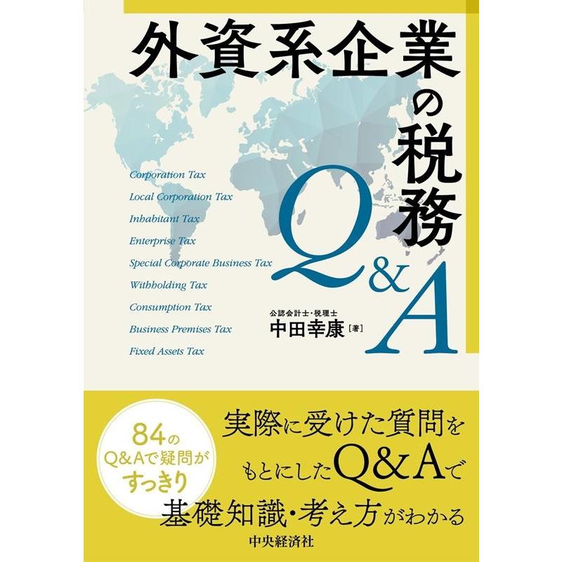 外資系企業の税務Q A