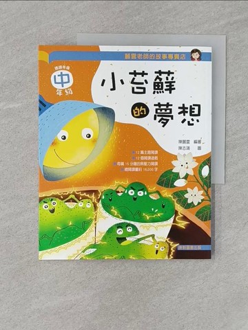 【書寶二手書T1／國中小參考書_Z46】麗雲老師的故事專賣店：小苔蘚的夢想(中年級篇)_陳志鴻