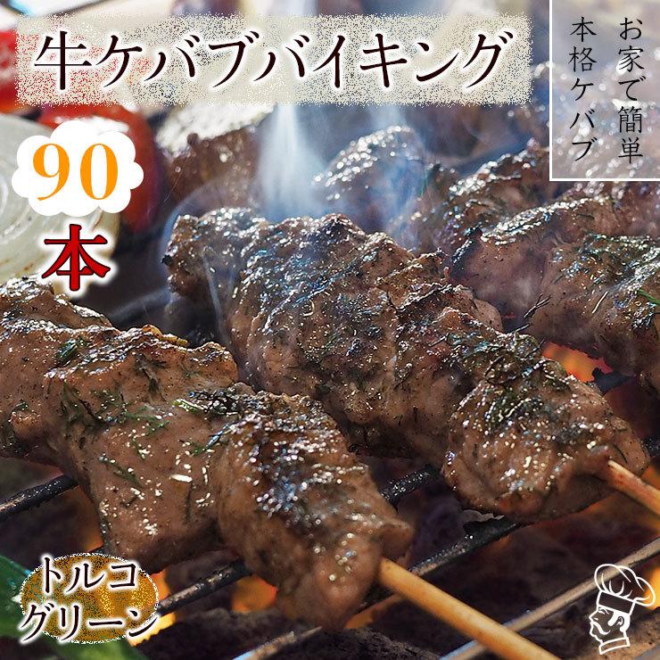  牛串 バイキング トルコグリーン ケバブ 90本セット BBQ 焼き肉 バーベキュー 焼鳥 肉 お中元 ギフト 贈り物 生 チルド