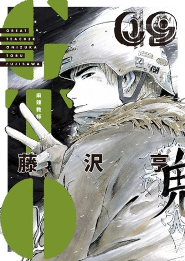麻辣教師GTO 愛藏版（9）
