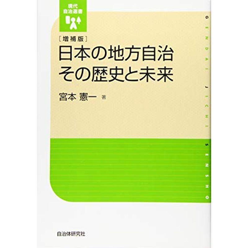 日本の地方自治 その歴史と未来 増補版 (現代自治選書)