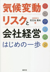 気候変動リスクと会社経営はじめの一歩 石王丸周夫