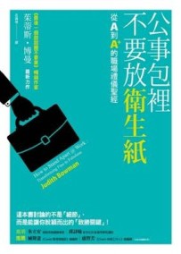 公事包裡不要放衛生紙：從A到A+的職場禮儀聖經[二手書_良好]