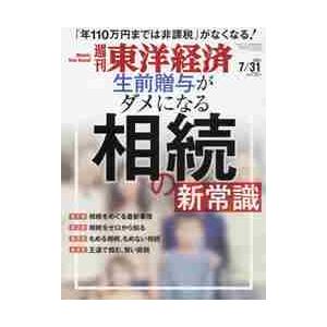 週刊東洋経済　２０２１年７月３１日号